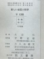新しい惑星の科学 : 太陽系の起源に挑む