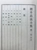 銃後・前線十萬　櫻井忠温全集