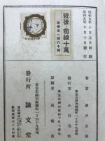 銃後・前線十萬　櫻井忠温全集