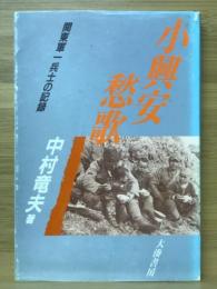 小興安愁歌 : 関東軍一兵士の記録