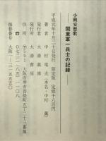 小興安愁歌 : 関東軍一兵士の記録