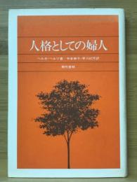 人格としての婦人