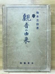 觀音の由来 : 佛道歴史