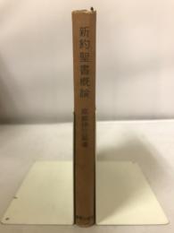 新約聖書概論