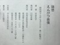 えんぴつ余情 : 随想
