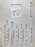 山鹿素行の精神