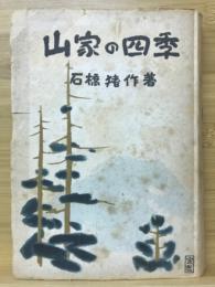 山家の四季