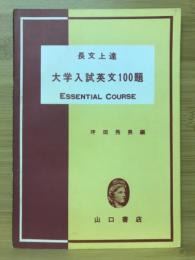 大学入試英文100題 長文上達