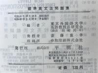 標準英文法問題集