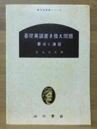 基礎英語書き換え問題　要点と演習