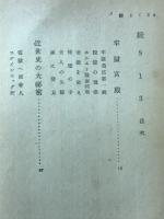 続813　アルセーヌ・ルパン全集15