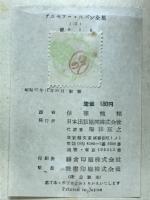 続813　アルセーヌ・ルパン全集15