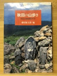 秋田の山歩き : 身近な50座徹底ガイド