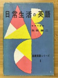 日常生活の英語