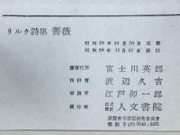 薔薇 : リルケ詩集