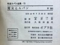 魔女とルパン　怪盗ルパン全集15