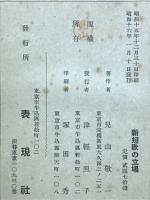 新短歌の立場
