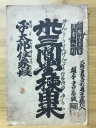 三十三間堂棟由来　新形稽古本 改書八行