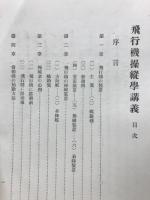 飛行家養成講義録