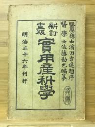 實用産科學