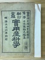 實用産科學