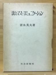 法とマス・コミュニケーション