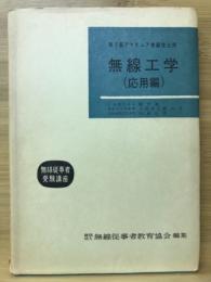 無線工学 : 第2級アマチュア無線技士用