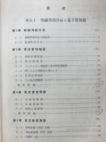 無線工学 : 第2級アマチュア無線技士用