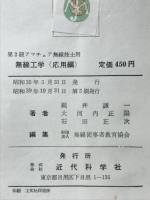 無線工学 : 第2級アマチュア無線技士用