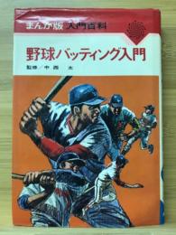 野球バッティング入門