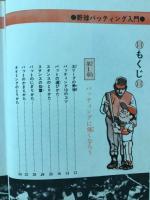 野球バッティング入門
