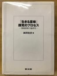 「生きる意味」探求のプロセス　情報探索行動研究