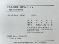 「生きる意味」探求のプロセス　情報探索行動研究