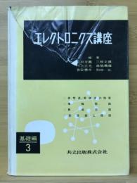 エレクトロニクス講座