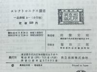 エレクトロニクス講座