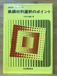 鉄鋼材料選択のポイント