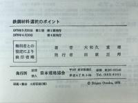 鉄鋼材料選択のポイント