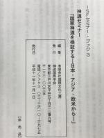 国家神道を検証する : 日本・アジア・欧米から : 神道セミナー