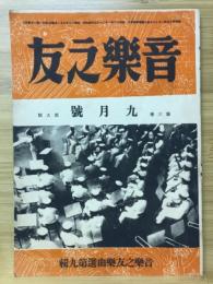 音楽之友　1943年9月号