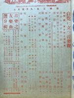 音楽之友　1943年9月号