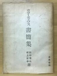 書簡集