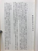 韓国家族法の改正　新旧対照条文付