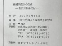 韓国家族法の改正　新旧対照条文付