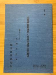 旧国鉄長期債務と総合交通税の問題点