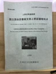 上野忍岡遺跡群国立国会図書館支部上野図書館地点