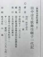 田中凉月歌舞伎囃子一代記