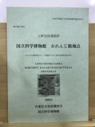 上野忍岡遺跡群 : 国立科学博物館おれんじ館地点