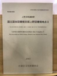 上野忍岡遺跡群国立国会図書館支部上野図書館地点