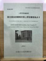 上野忍岡遺跡群国立国会図書館支部上野図書館地点