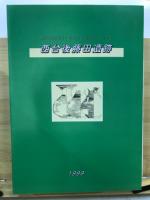 西台後藤田遺跡発掘調査報告書
